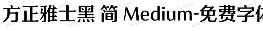 方正雅士黑 简 Medium字体转换